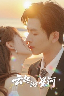 云起盼星河