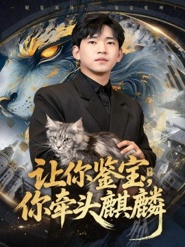 让你鉴宝你牵头麒麟