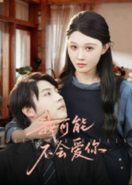 我可能不会爱你短剧