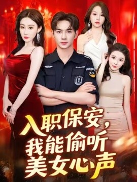 入职保安,我能偷听美女心声