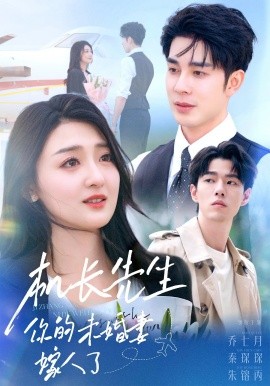 机长先生,你的未婚妻嫁人了