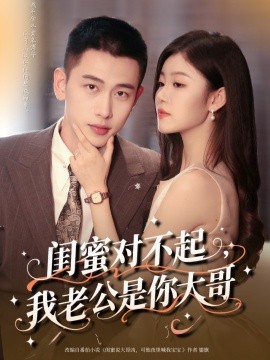 闺蜜对不起我老公是你大哥