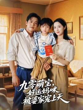 九零萌宝好运妈咪被婆家宠上天