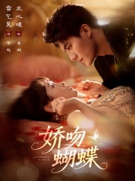 娇吻蝴蝶