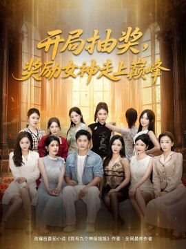 开局抽奖奖励女神走上巅峰