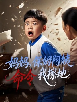 妈妈保姆阿姨命令我擦地