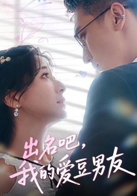 出名吧,我的爱豆男友