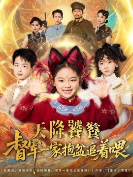 天降饕餮督军一家抱盆追着跑