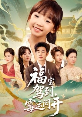 福宝驾到,霉运闪开