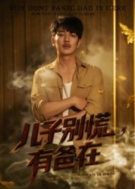 儿子别慌,有爸在