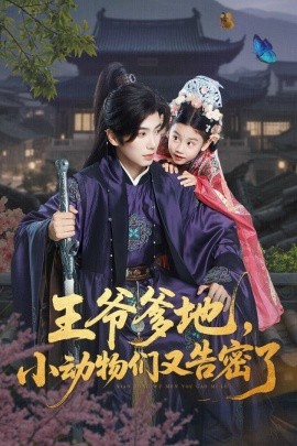 王爷爹地,小动物们又告密了