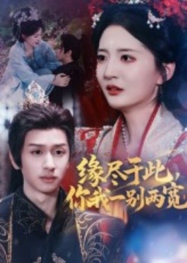 缘尽于此,你我一别两宽