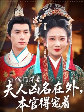 侯门悍妻夫人凶名在外本官得宠着