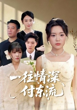 一往情深,付东流