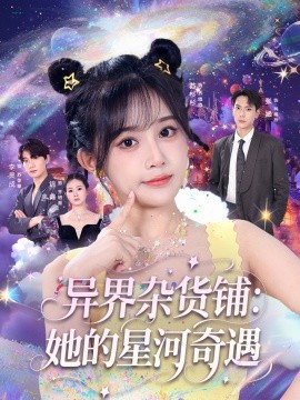 异界杂货铺 她的星河奇遇