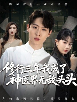 修行三年,我成了神医界无敌头头