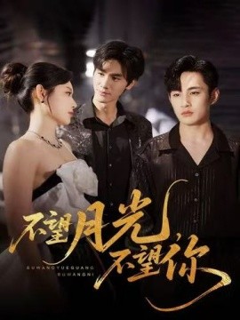 不望月光不望你