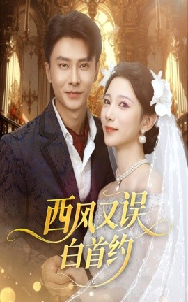 西风又误白首约