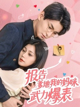 报告爹地我的妈咪武力爆表