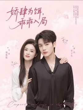 娇肆为饵，乖乖入局