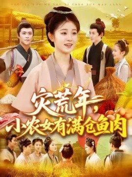 灾荒年,小农女有满仓鱼肉