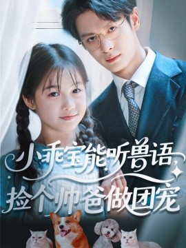 小乖宝能听兽语,捡个帅爸做团宠