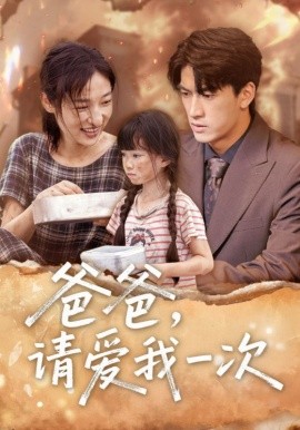 爸爸请爱我一次