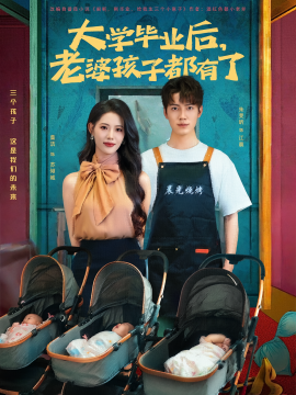 大学毕业后,老婆孩子都有了