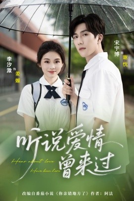 听说爱情曾来过