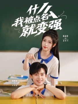 什么,我被点名就变强