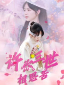 许你三世相思苦