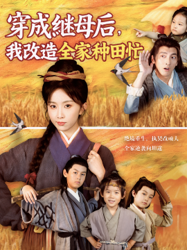 穿成继母后,我改造全家种田忙