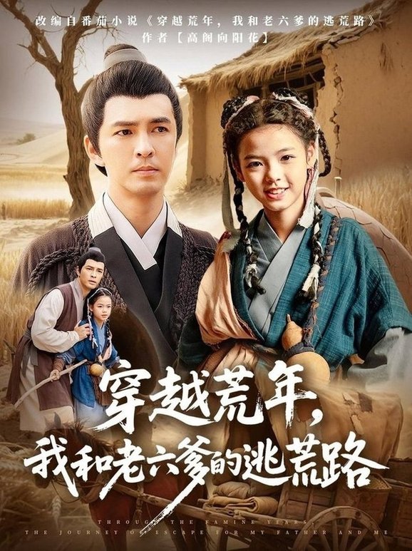 穿越荒年,我和老六爹的逃荒路