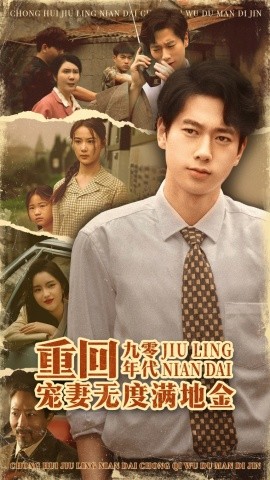 重回九零年代,宠妻无度满地金