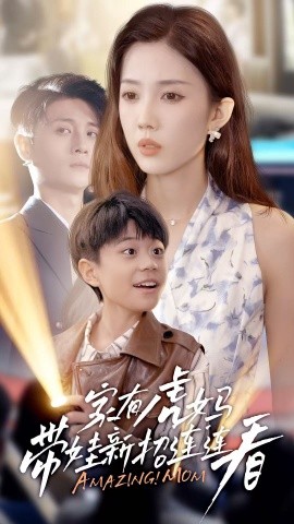 家有虎妈:带娃新招连连看