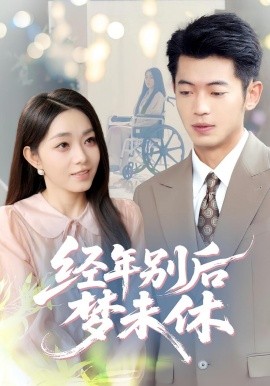 经年别后梦未休