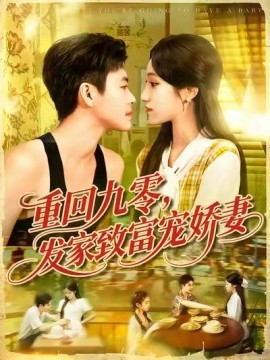 重回九零,发家致富宠娇妻