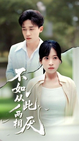 不如从此,两相厌
