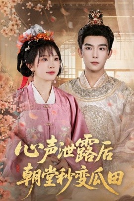 心声泄露后朝堂秒变瓜田