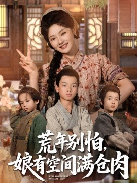 荒年别怕,娘有空间满仓肉