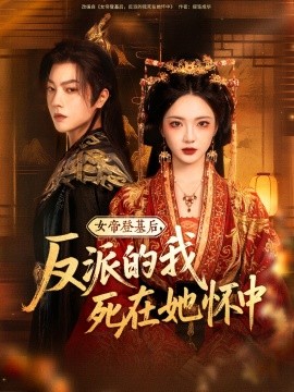 女帝登基后,反派的我死在她怀中