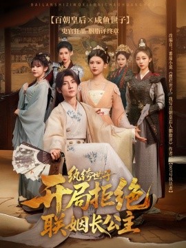 纨绔世子开局拒绝联姻长公主