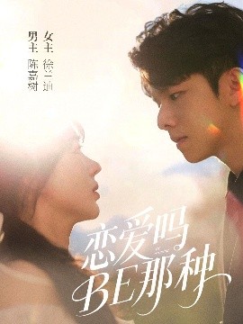 恋爱吗BE那种