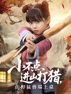 小不点进山打猎,山野猛兽端上桌