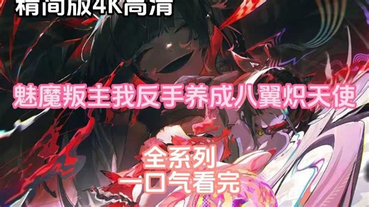 魅魔叛主,我反手养成八翼炽天使