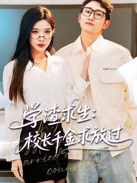 学渣求生校长千金求放过 姐姐,我真不想当学霸啊