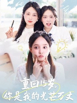 重回15岁,你是我的光芒万丈