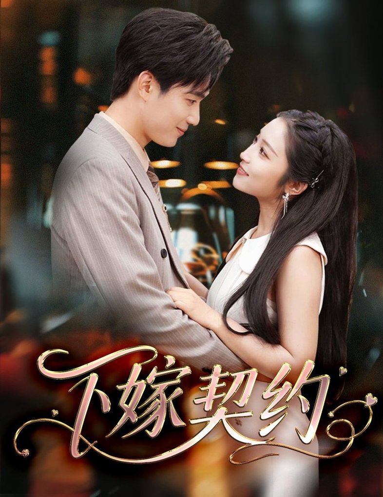 下嫁契约 孕逃甜妻,被穷追不舍
