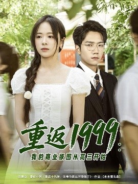 重返1999:我的商业版图从高三开始