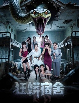 狂蟒宿舍